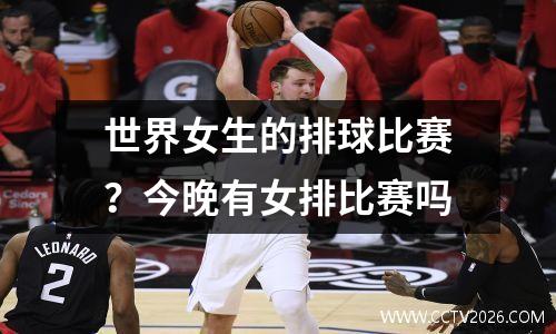 世界女生的排球比赛？今晚有女排比赛吗