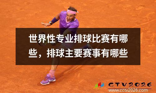 世界性专业排球比赛有哪些，排球主要赛事有哪些