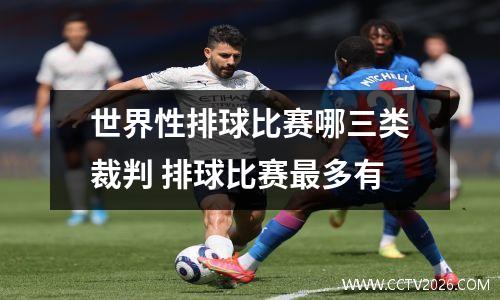 世界性排球比赛哪三类裁判 排球比赛最多有