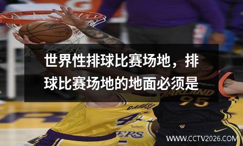 世界性排球比赛场地，排球比赛场地的地面必须是