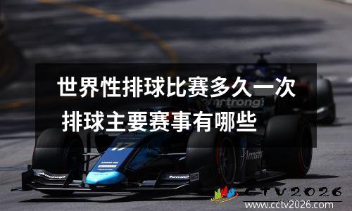 世界性排球比赛多久一次 排球主要赛事有哪些