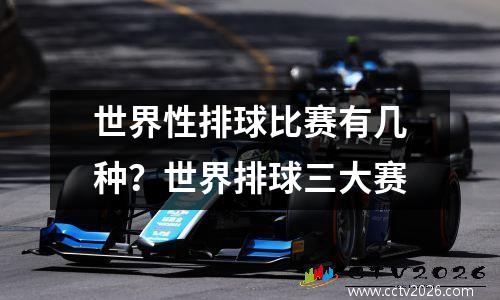 世界性排球比赛有几种？世界排球三大赛
