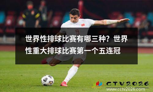 世界性排球比赛有哪三种？世界性重大排球比赛第一个五连冠