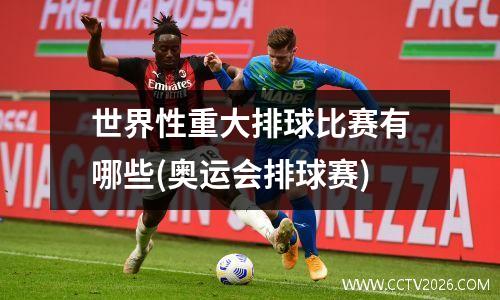 世界性重大排球比赛有哪些(奥运会排球赛)