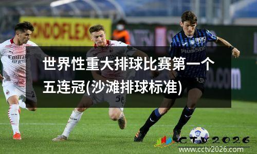 世界性重大排球比赛第一个五连冠(沙滩排球标准)