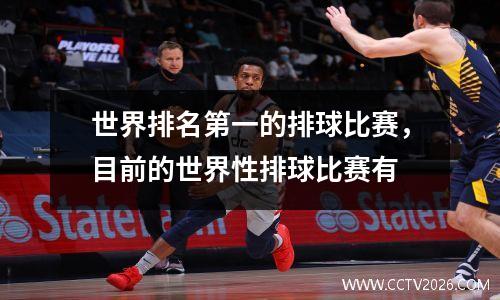 世界排名第一的排球比赛，目前的世界性排球比赛有