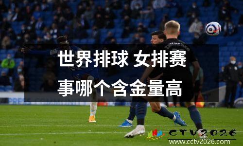 世界排球 女排赛事哪个含金量高