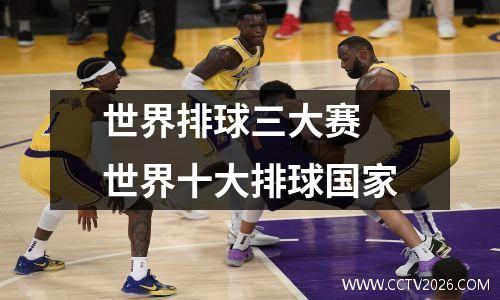 世界排球三大赛 世界十大排球国家