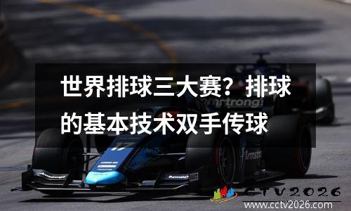 世界排球三大赛？排球的基本技术双手传球