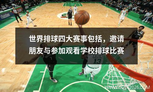 世界排球四大赛事包括，邀请朋友与参加观看学校排球比赛