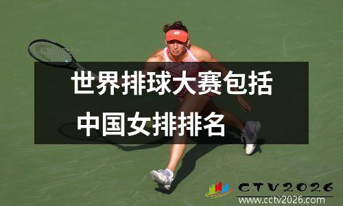 世界排球大赛包括 中国女排排名