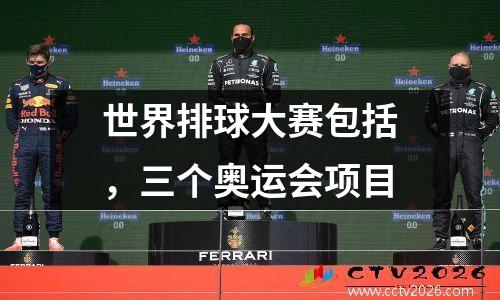 世界排球大赛包括，三个奥运会项目