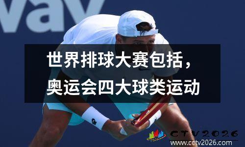 世界排球大赛包括，奥运会四大球类运动