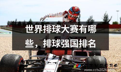 世界排球大赛有哪些，排球强国排名