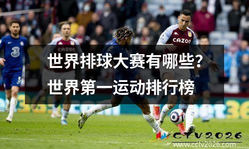 世界排球大赛有哪些？世界第一运动排行榜