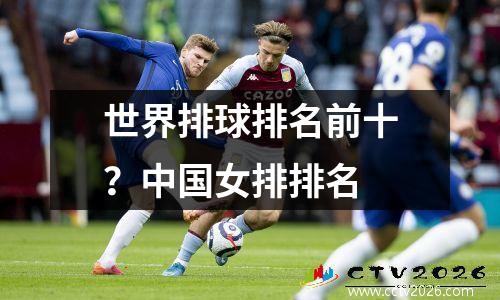 世界排球排名前十？中国女排排名