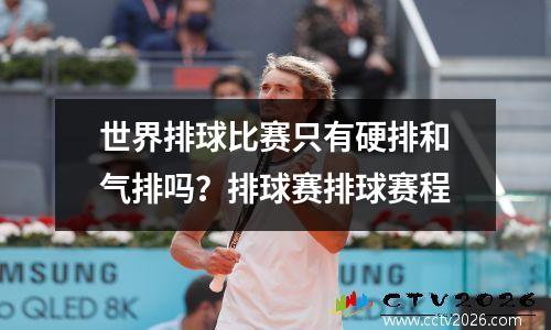 世界排球比赛只有硬排和气排吗？排球赛排球赛程