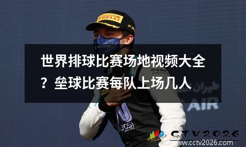 世界排球比赛场地视频大全？垒球比赛每队上场几人