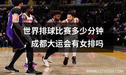 世界排球比赛多少分钟，成都大运会有女排吗