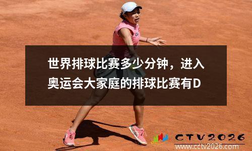 世界排球比赛多少分钟，进入奥运会大家庭的排球比赛有D
