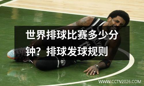 世界排球比赛多少分钟？排球发球规则