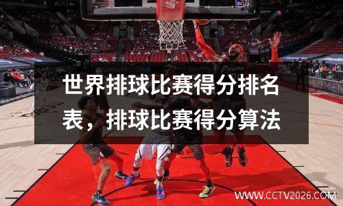 世界排球比赛得分排名表，排球比赛得分算法