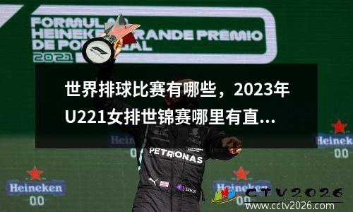世界排球比赛有哪些，2023年U221女排世锦赛哪里有直播