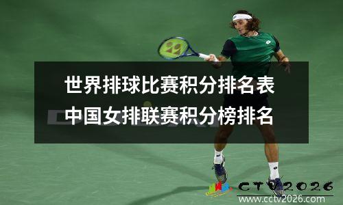 世界排球比赛积分排名表 中国女排联赛积分榜排名