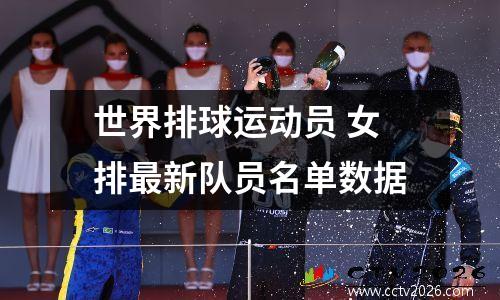 世界排球运动员 女排最新队员名单数据