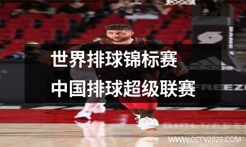 世界排球锦标赛 中国排球超级联赛