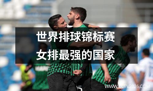 世界排球锦标赛 女排最强的国家