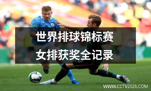 世界排球锦标赛 女排获奖全记录