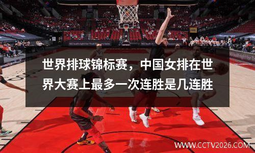 世界排球锦标赛，中国女排在世界大赛上最多一次连胜是几连胜