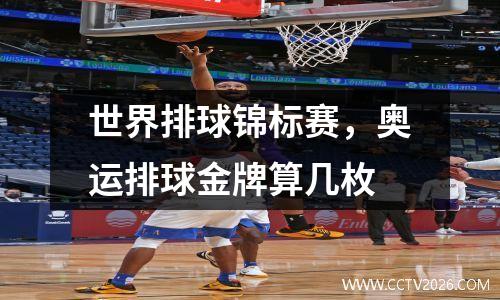 世界排球锦标赛，奥运排球金牌算几枚