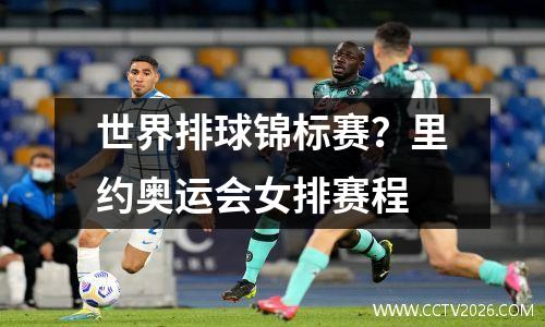 世界排球锦标赛？里约奥运会女排赛程