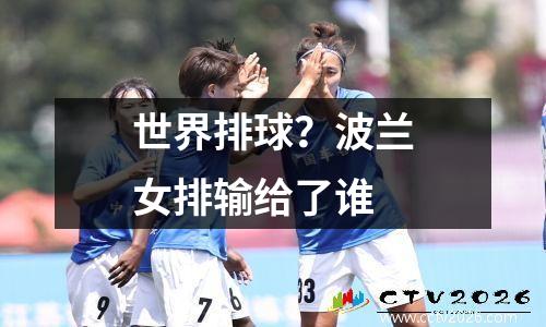 世界排球？波兰女排输给了谁