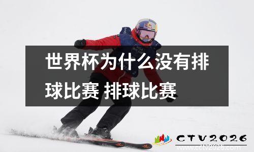 世界杯为什么没有排球比赛 排球比赛