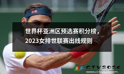 世界杯亚洲区预选赛积分榜，2023女排世联赛出线规则