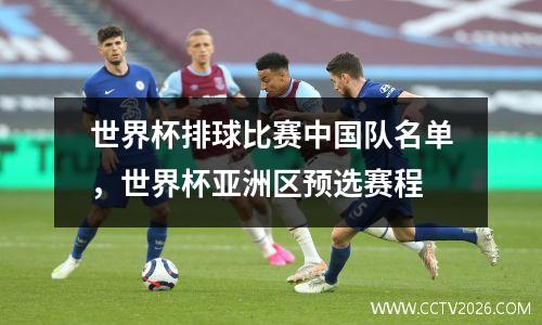 世界杯排球比赛中国队名单，世界杯亚洲区预选赛程