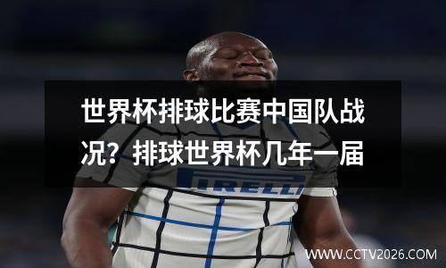 世界杯排球比赛中国队战况？排球世界杯几年一届