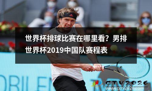 世界杯排球比赛在哪里看？男排世界杯2019中国队赛程表