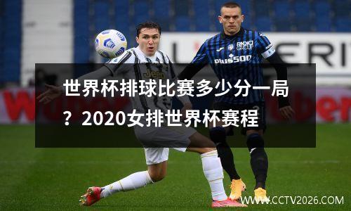 世界杯排球比赛多少分一局？2020女排世界杯赛程
