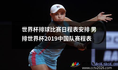 世界杯排球比赛日程表安排 男排世界杯2019中国队赛程表