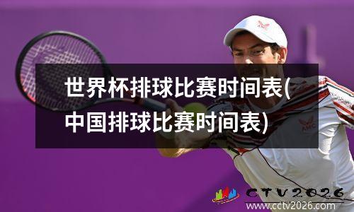 世界杯排球比赛时间表(中国排球比赛时间表)