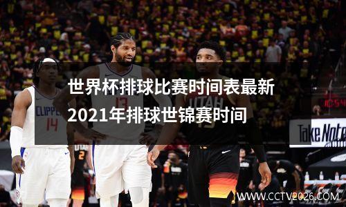 世界杯排球比赛时间表最新 2021年排球世锦赛时间