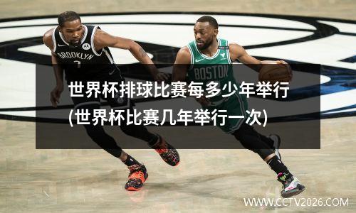 世界杯排球比赛每多少年举行(世界杯比赛几年举行一次)