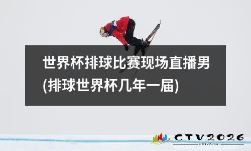 世界杯排球比赛现场直播男(排球世界杯几年一届)