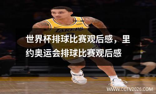 世界杯排球比赛观后感，里约奥运会排球比赛观后感