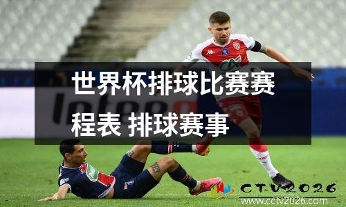 世界杯排球比赛赛程表 排球赛事