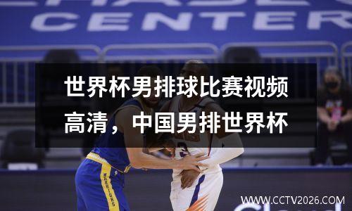 世界杯男排球比赛视频高清，中国男排世界杯